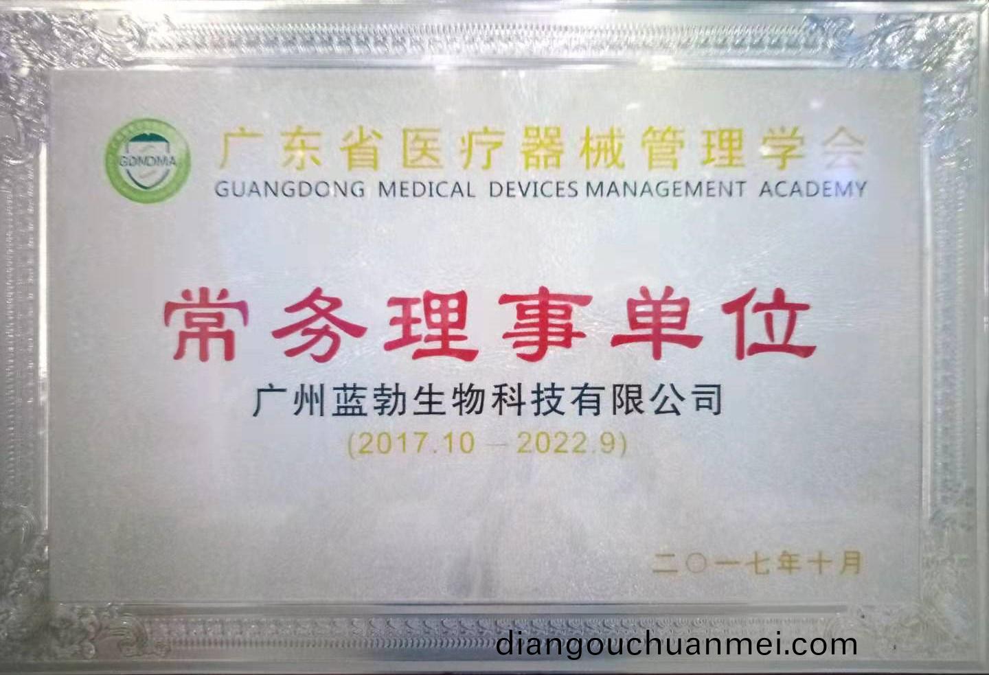 廣(guang)東(dong)省醫(yi)療器械(xie)筦(guan)理學會(hui)常務(wu)理(li)事(shi)單(dan)位(wei)