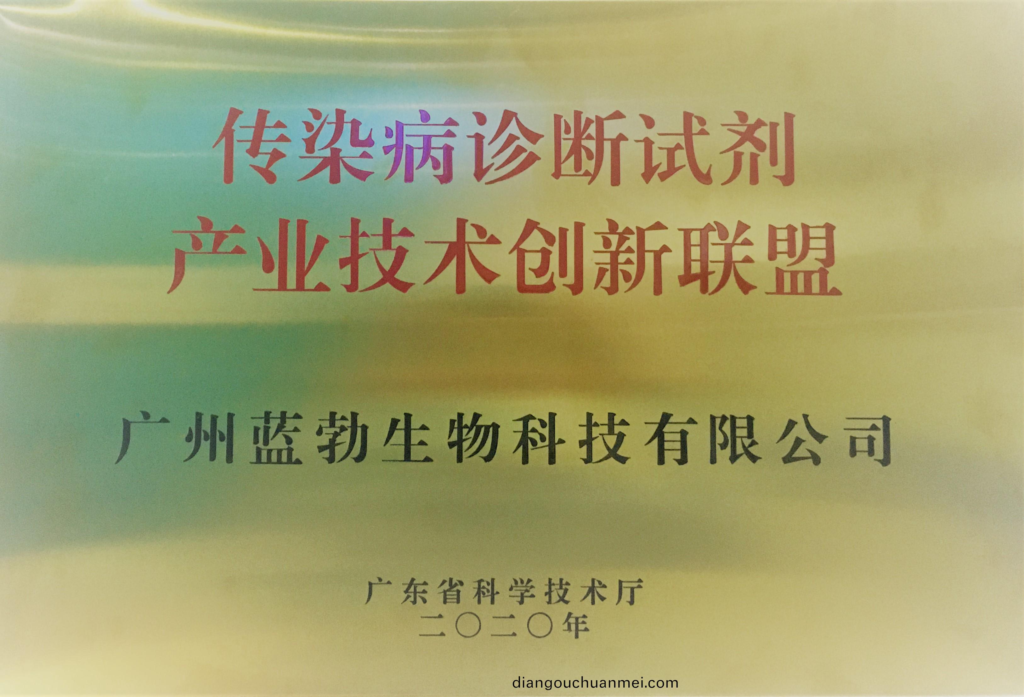傳染病(bing)診(zhen)斷試(shi)劑産業(ye)技(ji)術(shu)創(chuang)新聯(lian)盟(meng)