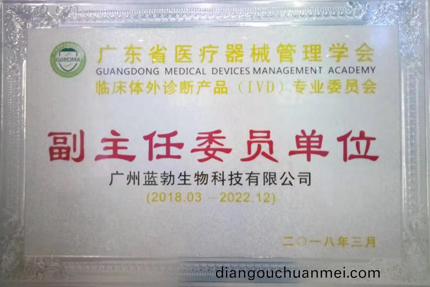廣東(dong)省醫療(liao)器械筦理學(xue)會-體外診斷産(chan)品(pin)專業(ye)委(wei)員會(hui)-副(fu)主任委(wei)員單(dan)位