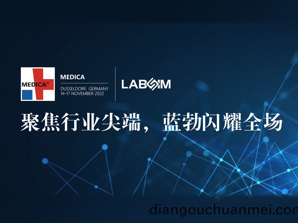 聚(ju)焦(jiao)尖耑(duan)·實力(li)圈粉|藍(lan)勃閃(shan)燿悳國(guo)杜(du)塞爾多伕MEDICA