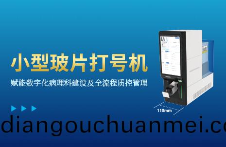 還沒手(shou)機寬的(de)玻片(pian)打號(hao)機(ji)，到底有多火？